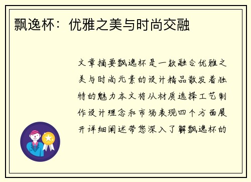 飘逸杯：优雅之美与时尚交融