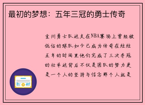 最初的梦想：五年三冠的勇士传奇