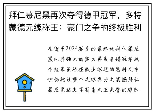 拜仁慕尼黑再次夺得德甲冠军，多特蒙德无缘称王：豪门之争的终极胜利