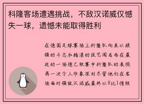 科隆客场遭遇挑战，不敌汉诺威仅憾失一球，遗憾未能取得胜利