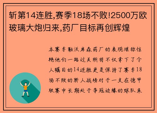 斩第14连胜,赛季18场不败!2500万欧玻璃大炮归来,药厂目标再创辉煌