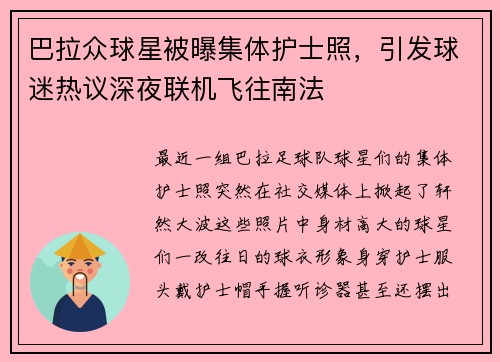 巴拉众球星被曝集体护士照，引发球迷热议深夜联机飞往南法