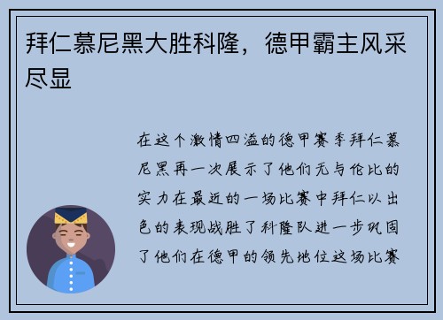 拜仁慕尼黑大胜科隆，德甲霸主风采尽显