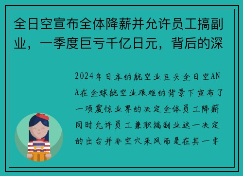 全日空宣布全体降薪并允许员工搞副业，一季度巨亏千亿日元，背后的深思