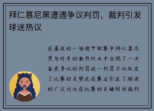 拜仁慕尼黑遭遇争议判罚，裁判引发球迷热议