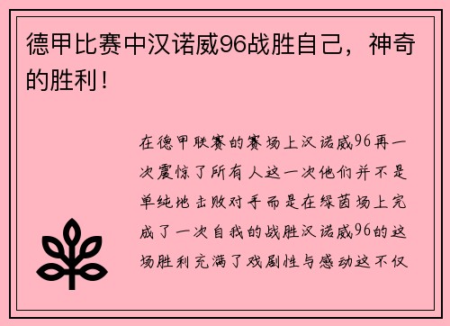 德甲比赛中汉诺威96战胜自己，神奇的胜利！