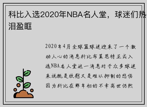 科比入选2020年NBA名人堂，球迷们热泪盈眶