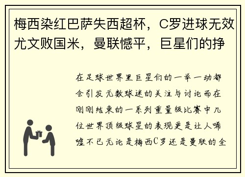 梅西染红巴萨失西超杯，C罗进球无效尤文败国米，曼联憾平，巨星们的挣扎与挑战