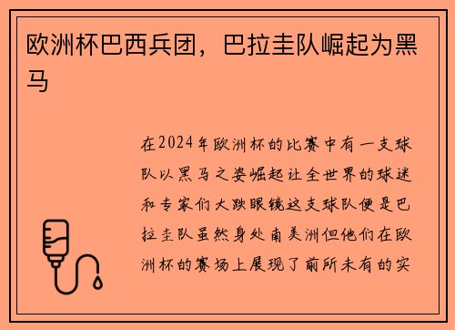 欧洲杯巴西兵团，巴拉圭队崛起为黑马