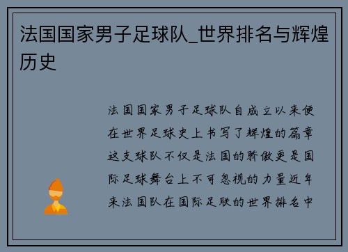法国国家男子足球队_世界排名与辉煌历史