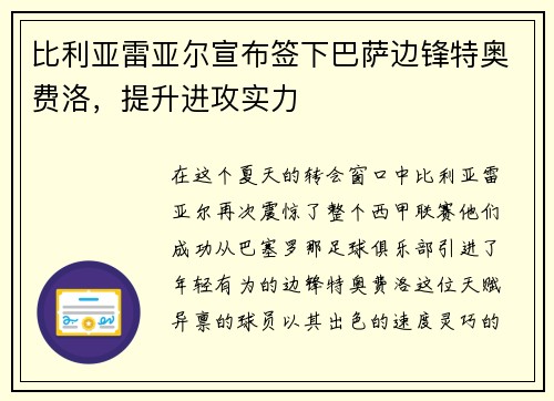 比利亚雷亚尔宣布签下巴萨边锋特奥费洛，提升进攻实力