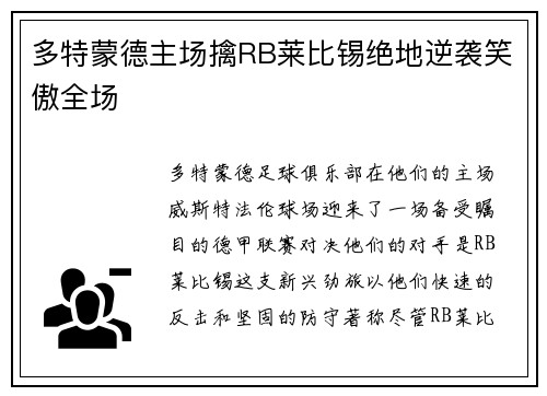 多特蒙德主场擒RB莱比锡绝地逆袭笑傲全场