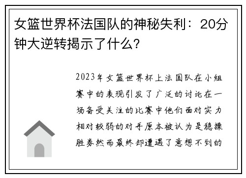 女篮世界杯法国队的神秘失利：20分钟大逆转揭示了什么？