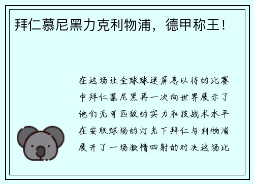 拜仁慕尼黑力克利物浦，德甲称王！