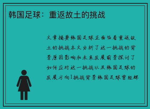 韩国足球：重返故土的挑战