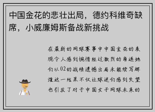 中国金花的悲壮出局，德约科维奇缺席，小威廉姆斯备战新挑战