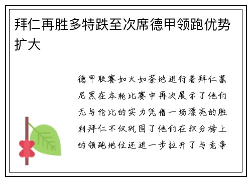 拜仁再胜多特跌至次席德甲领跑优势扩大