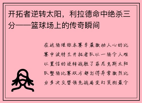 开拓者逆转太阳，利拉德命中绝杀三分——篮球场上的传奇瞬间