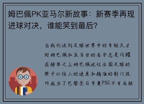 姆巴佩PK亚马尔新故事：新赛季再现进球对决，谁能笑到最后？