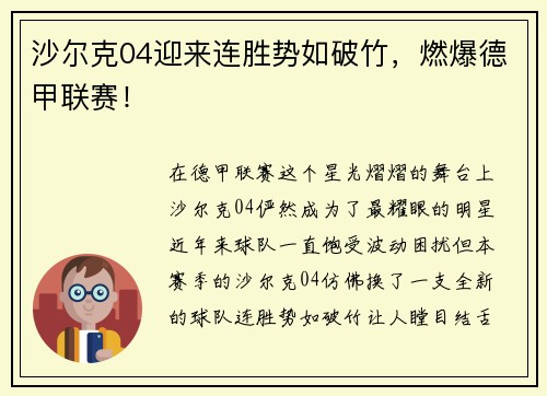 沙尔克04迎来连胜势如破竹，燃爆德甲联赛！
