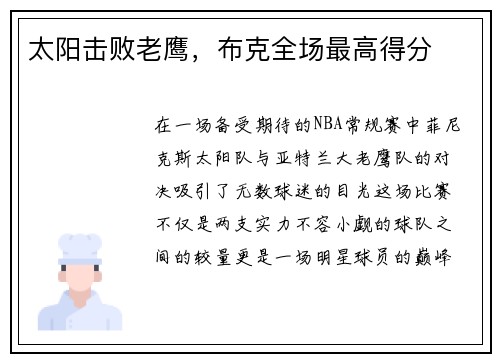 太阳击败老鹰，布克全场最高得分