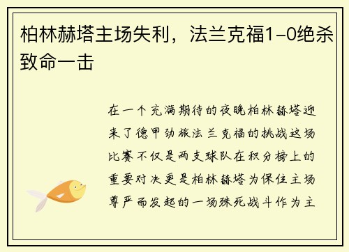 柏林赫塔主场失利，法兰克福1-0绝杀致命一击
