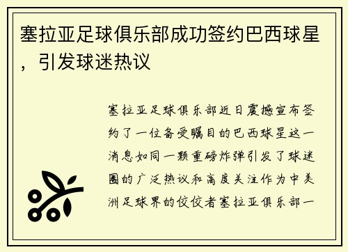 塞拉亚足球俱乐部成功签约巴西球星，引发球迷热议