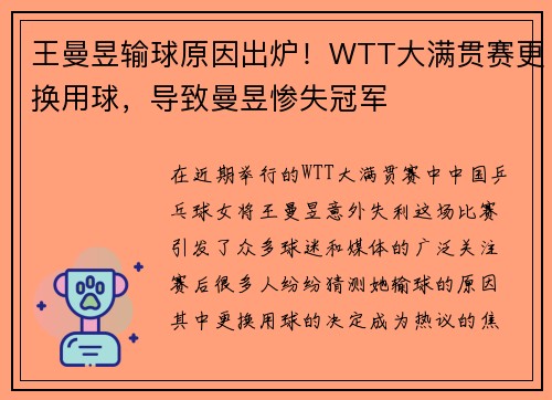 王曼昱输球原因出炉！WTT大满贯赛更换用球，导致曼昱惨失冠军