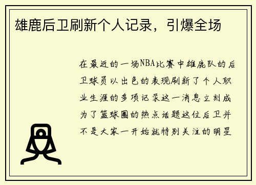 雄鹿后卫刷新个人记录，引爆全场
