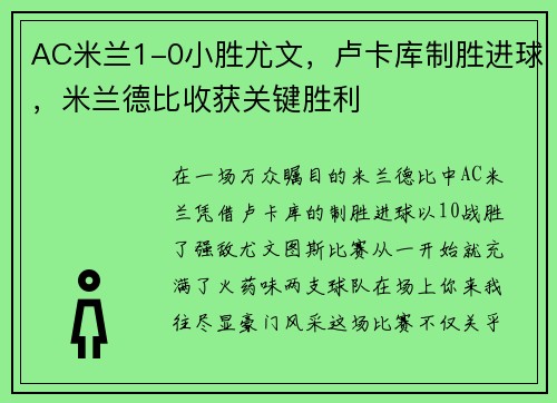 AC米兰1-0小胜尤文，卢卡库制胜进球，米兰德比收获关键胜利