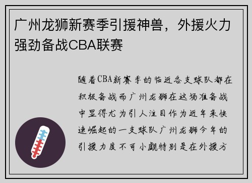 广州龙狮新赛季引援神兽，外援火力强劲备战CBA联赛