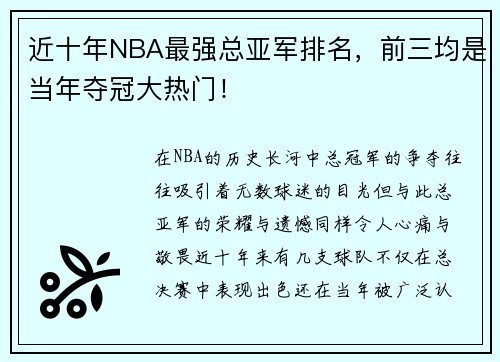 近十年NBA最强总亚军排名，前三均是当年夺冠大热门！
