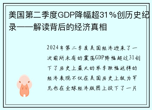 美国第二季度GDP降幅超31%创历史纪录——解读背后的经济真相