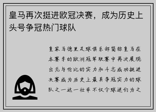 皇马再次挺进欧冠决赛，成为历史上头号争冠热门球队