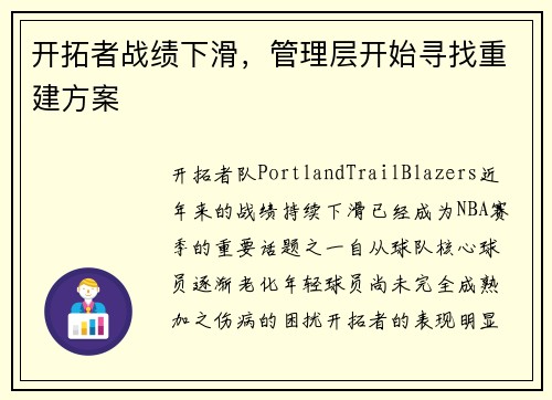 开拓者战绩下滑，管理层开始寻找重建方案