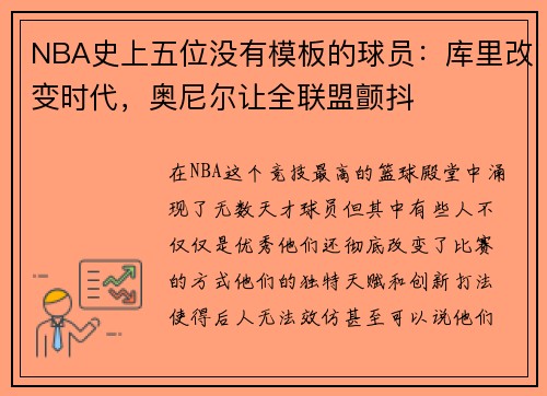 NBA史上五位没有模板的球员：库里改变时代，奥尼尔让全联盟颤抖