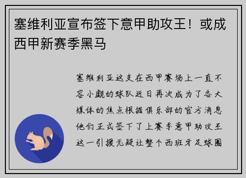 塞维利亚宣布签下意甲助攻王！或成西甲新赛季黑马
