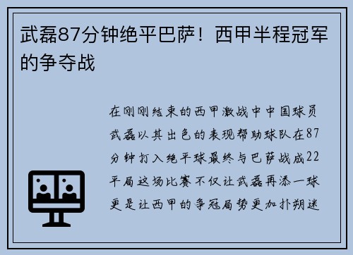 武磊87分钟绝平巴萨！西甲半程冠军的争夺战