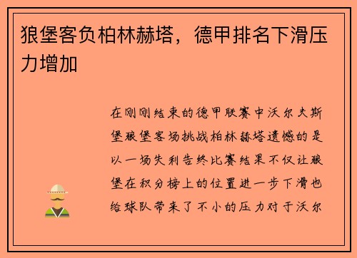 狼堡客负柏林赫塔，德甲排名下滑压力增加