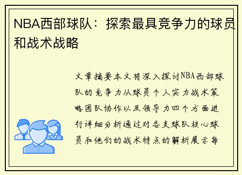 NBA西部球队：探索最具竞争力的球员和战术战略