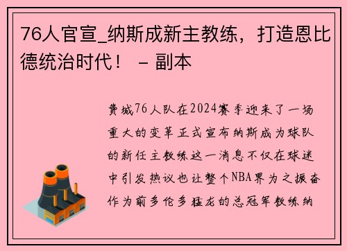 76人官宣_纳斯成新主教练，打造恩比德统治时代！ - 副本