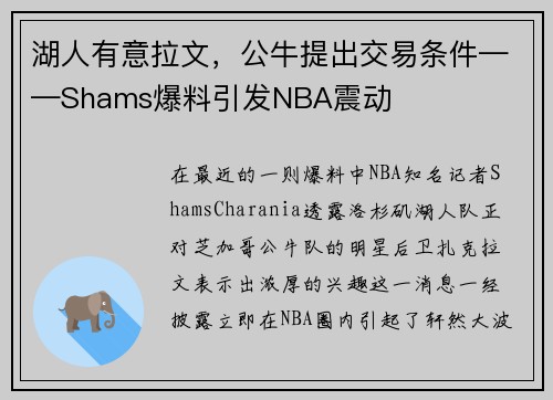 湖人有意拉文，公牛提出交易条件——Shams爆料引发NBA震动