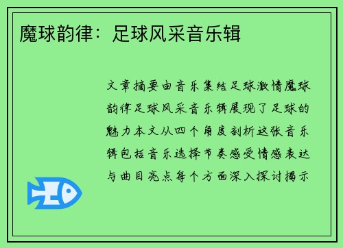 魔球韵律：足球风采音乐辑