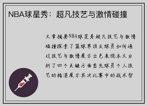 NBA球星秀：超凡技艺与激情碰撞