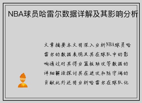 NBA球员哈雷尔数据详解及其影响分析