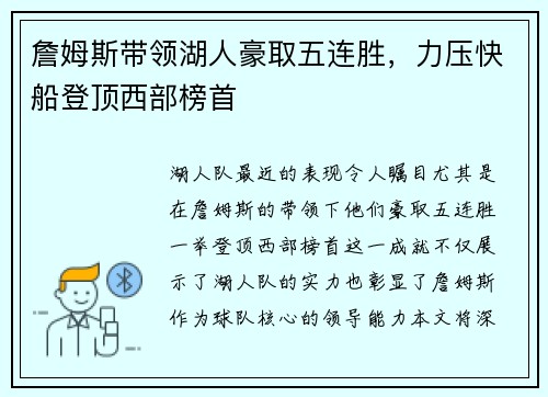 詹姆斯带领湖人豪取五连胜，力压快船登顶西部榜首