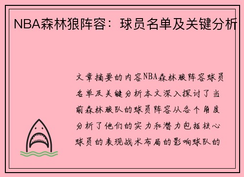 NBA森林狼阵容：球员名单及关键分析
