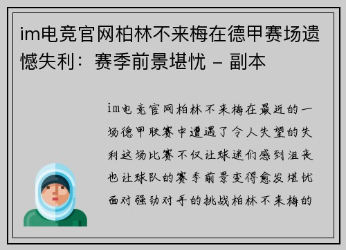 im电竞官网柏林不来梅在德甲赛场遗憾失利：赛季前景堪忧 - 副本