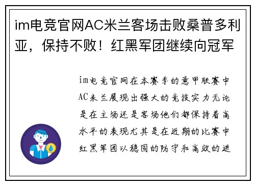 im电竞官网AC米兰客场击败桑普多利亚，保持不败！红黑军团继续向冠军发起冲击 - 副本