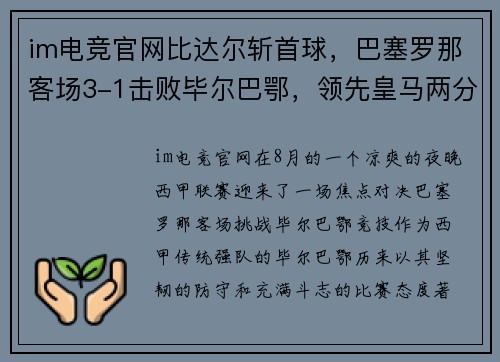 im电竞官网比达尔斩首球，巴塞罗那客场3-1击败毕尔巴鄂，领先皇马两分